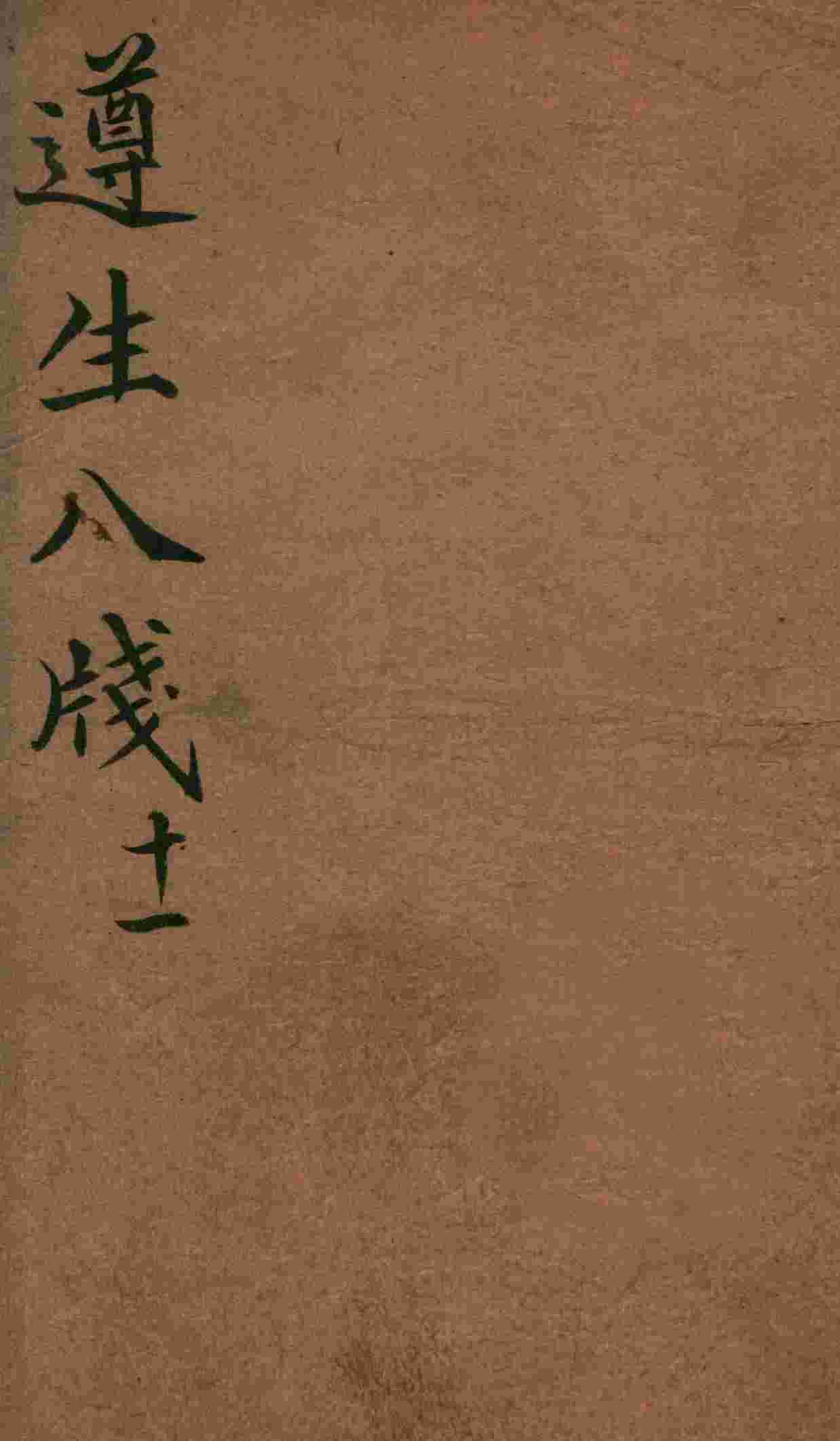 遵生八笺  卷11